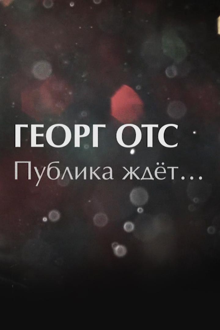 Георг Отс. Публика ждёт (georg-ots-publika-zhdet) Документальный фильм