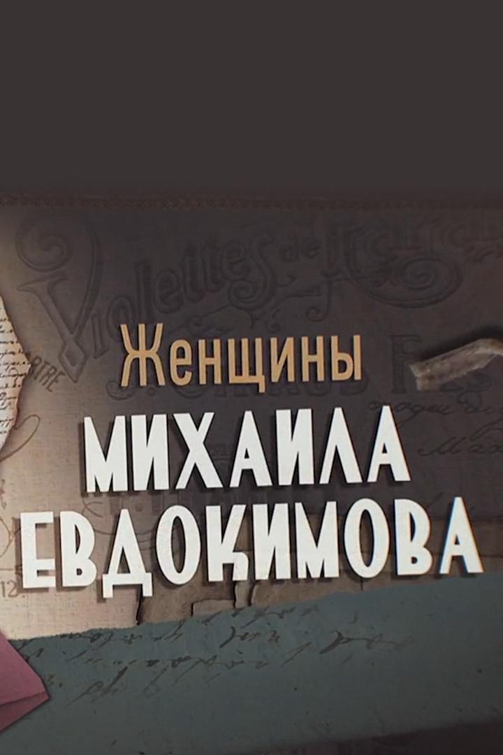 Женщины Михаила Евдокимова (zhenschiny-mihaila-evdokimova) Документальный фильм