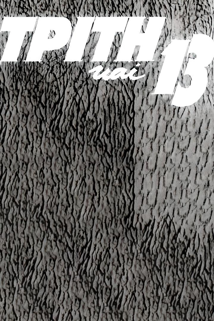 Τρίτη και 13 (13) Фильм 1963