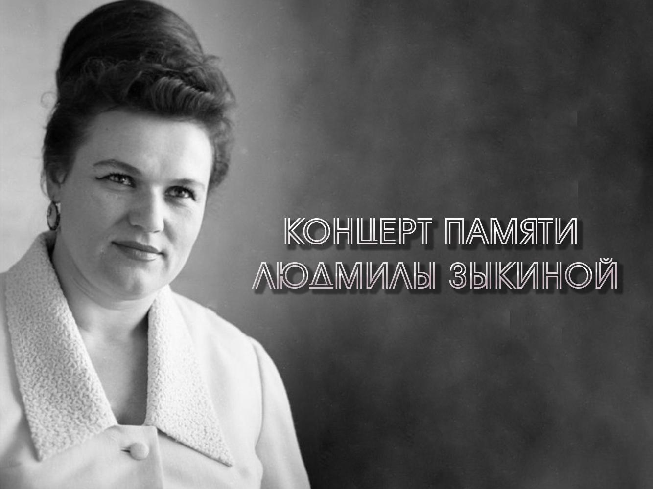 Концерт памяти Людмилы Зыкиной (kontsert-pamjati-ljudmily-zykinoj) Музыка