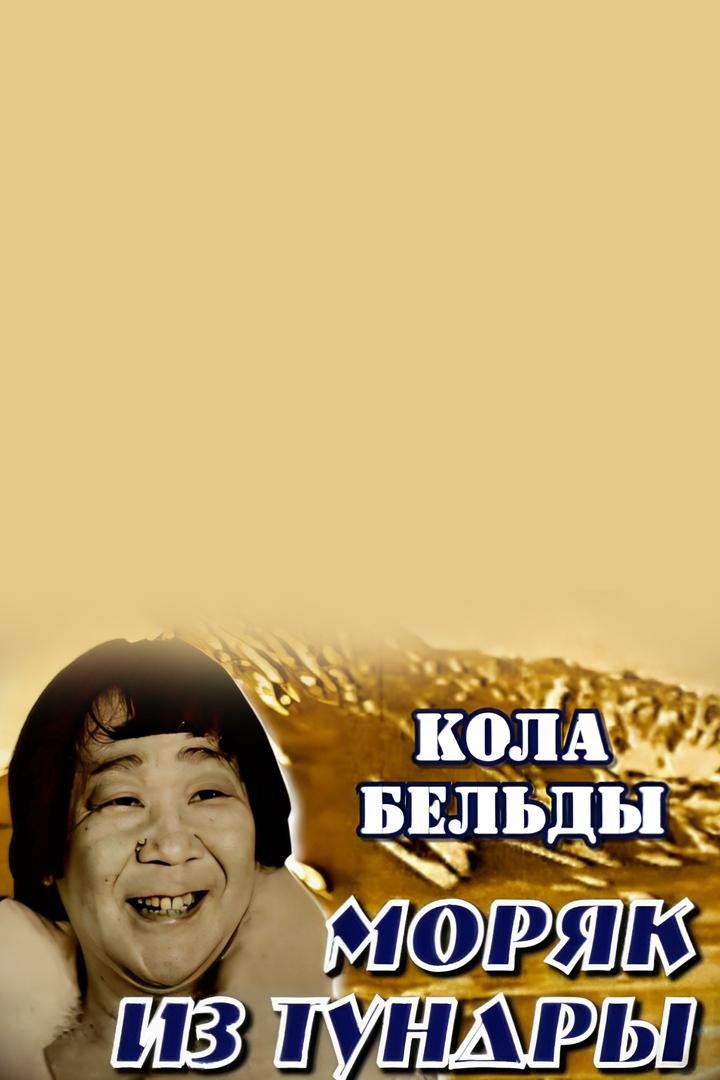 Кола Бельды. Моряк из тундры (kola-beldy-morjak-iz-tundry) Документальный фильм