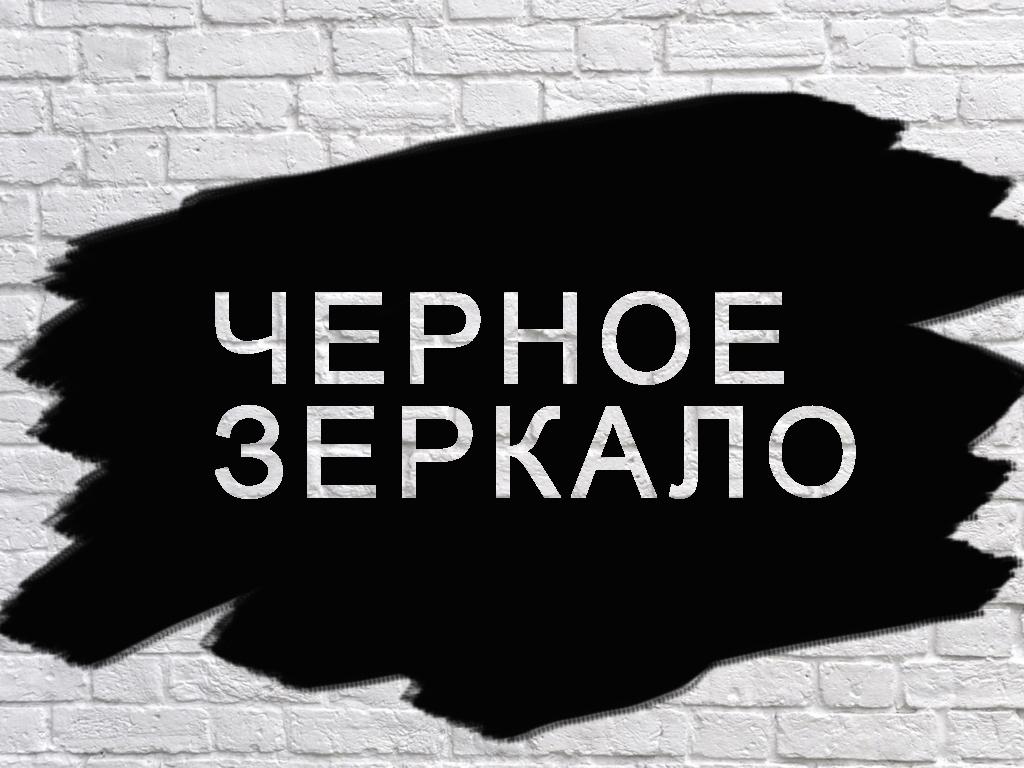 Чёрное зеркало (chernoe-zerkalo) Ток-шоу