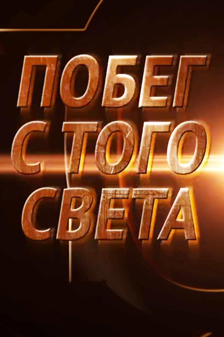 Побег с того света (pobeg-s-togo-sveta) Документальный фильм