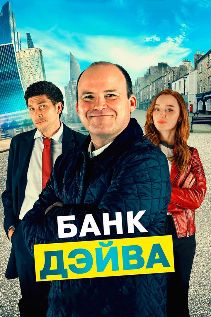 Банк Дэйва (bank-dejva) Фильм 2023