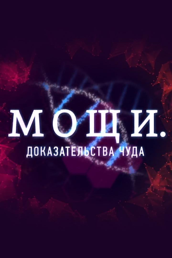 Мощи. Доказательства чуда (moschi-dokazatelstva-chuda) Документальный фильм