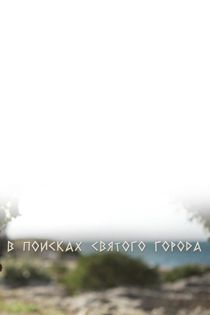 В поисках святого города (v-poiskah-svjatogo-goroda) Документальный сериал