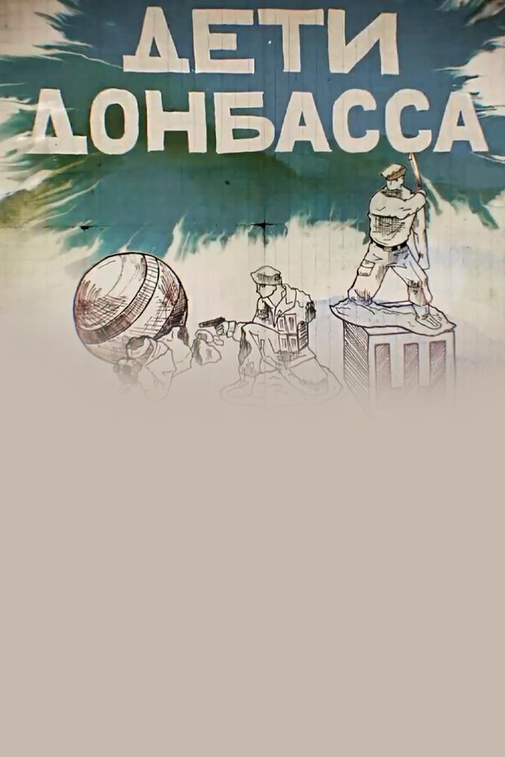 Дети Донбасса (deti-donbassa) Документальный сериал