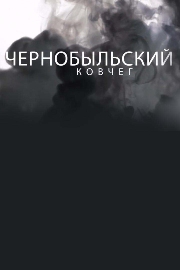 Чернобыльский ковчег (chernobylskij-kovcheg) Документальный фильм