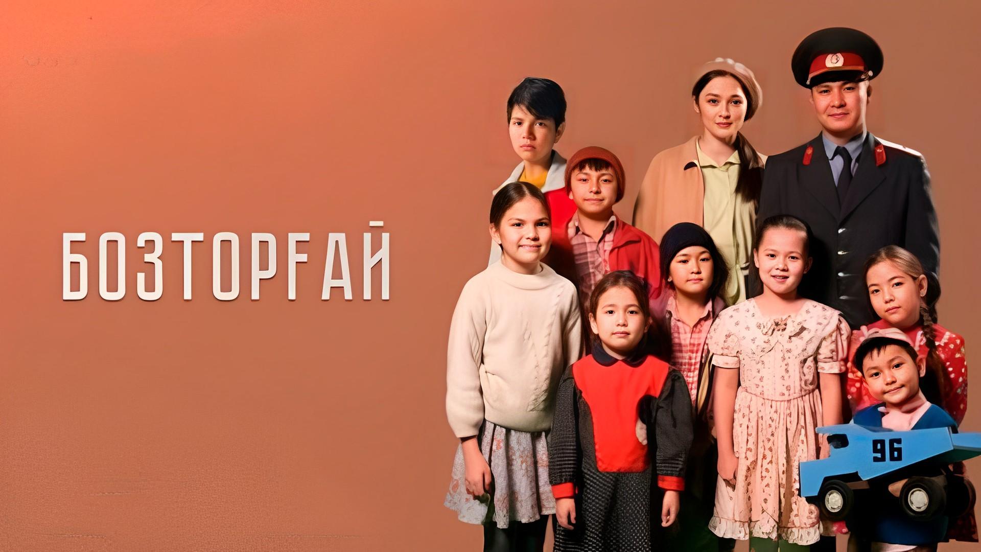 Бозторғай (boztoraj) Сериал 2022