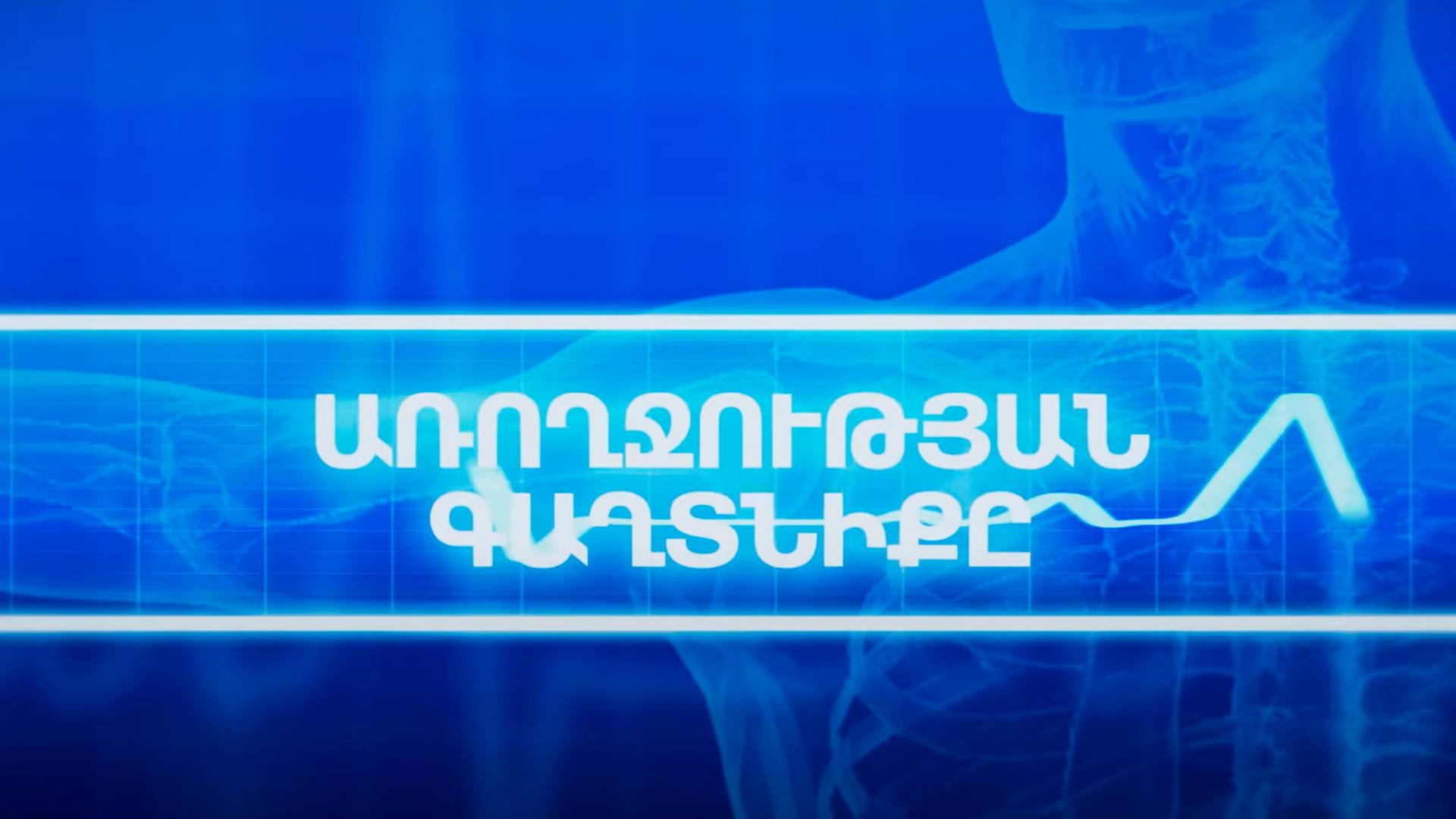 Առողջության գաղտնիքը Познавательное