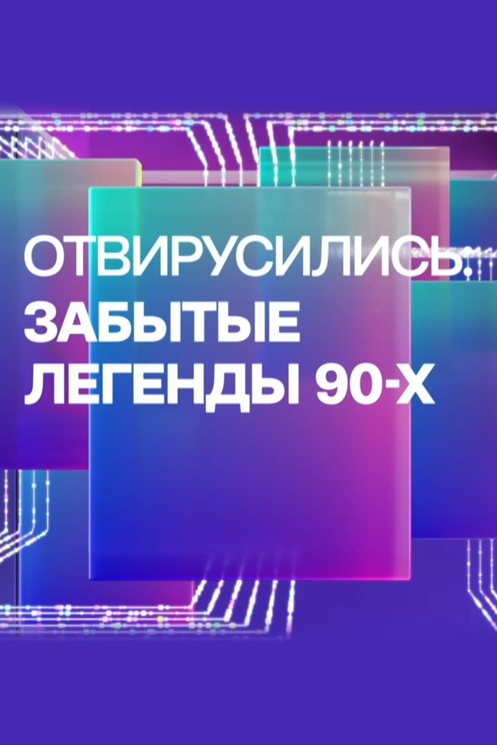 Отвирусились: Забытые легенды 90 -х (otvirusilis-zabytye-legendy-90-h) Документальный фильм