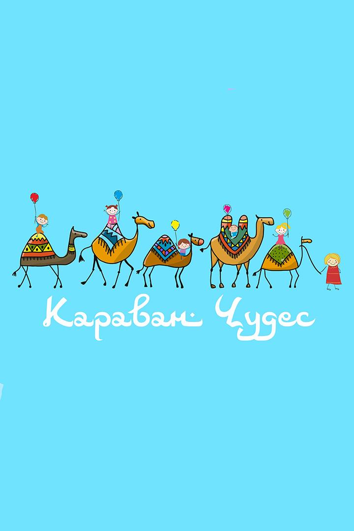 Караван чудес (karavan-chudes) Досуг, хобби