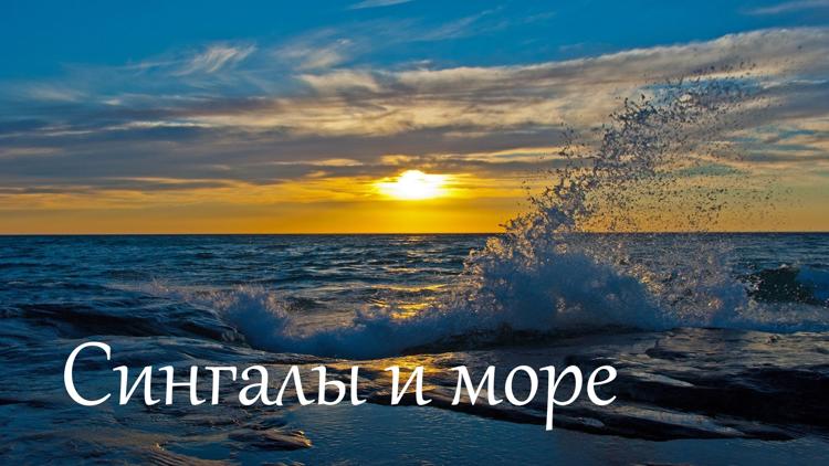 Постер Сингалы и море