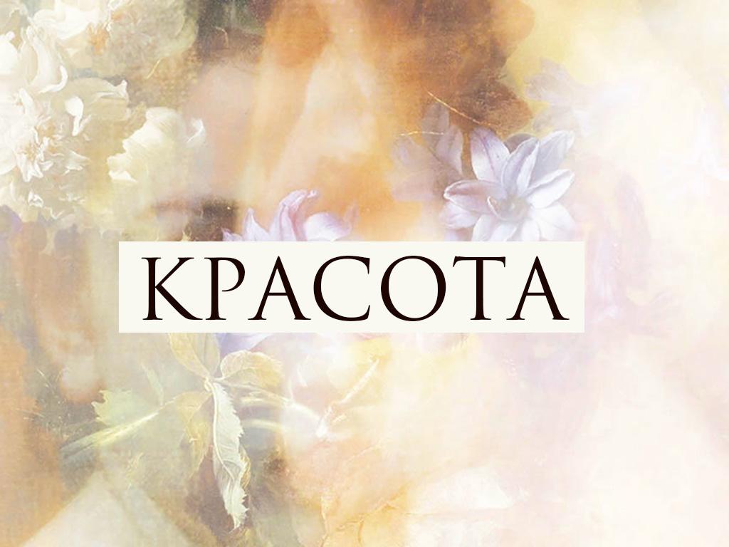 Красота (krasota) Мультфильм 2014