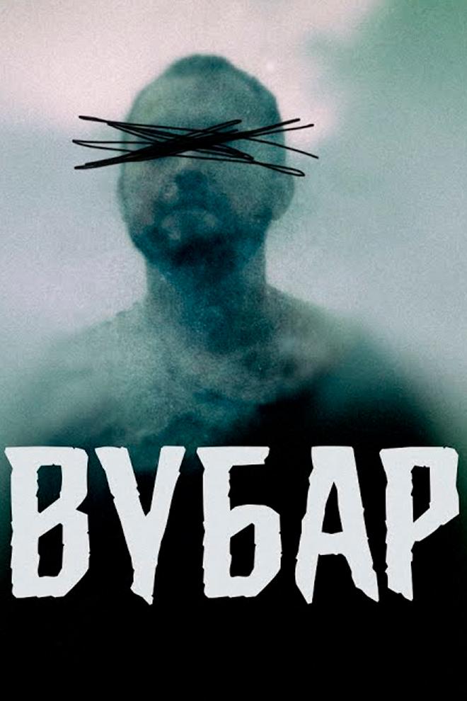 Вубар (vubar) Фильм 2019