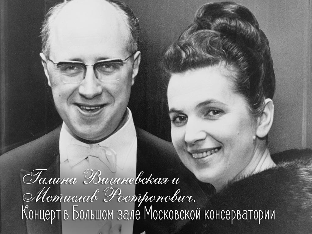 Галина Вишневская и Мстислав Ростропович. Концерт в Большом зале Московской консерватории (galina-vishnevskaja-i-mstislav-rostropovich-kontsert-v-bolshom-zale-moskovskoj-konservatorii) Музыка