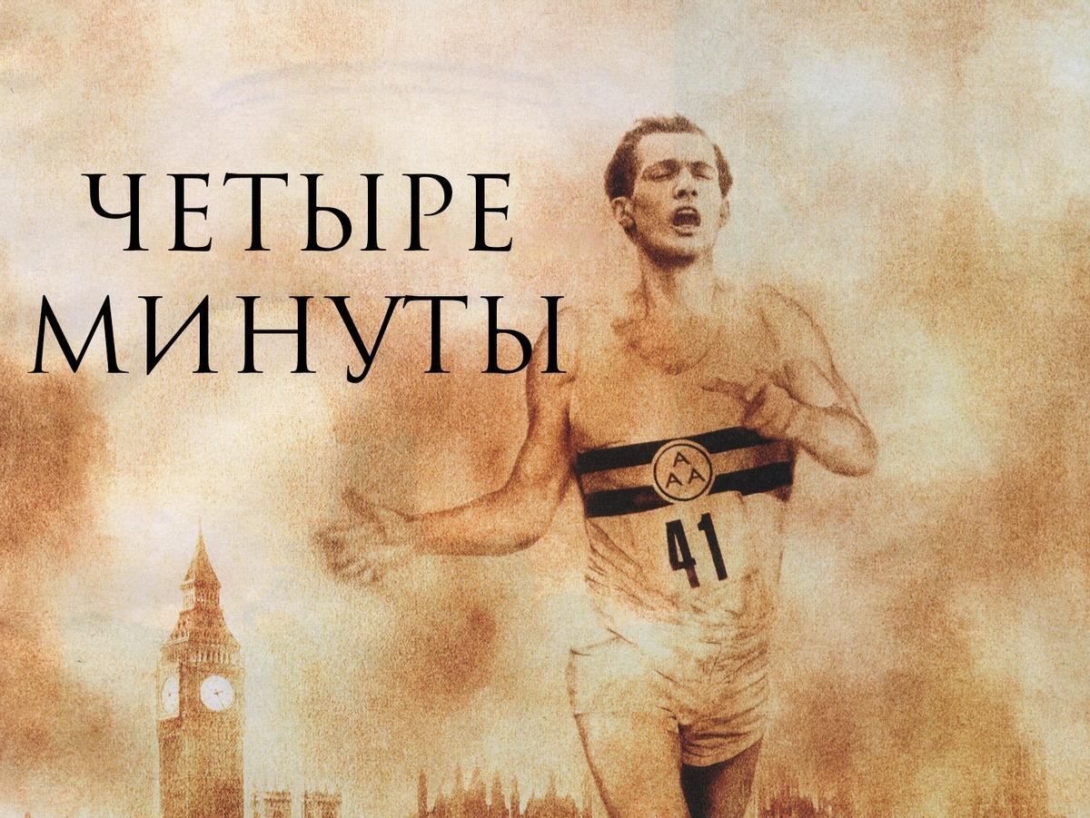 Четыре минуты (chetyre-minuty) Фильм 2005