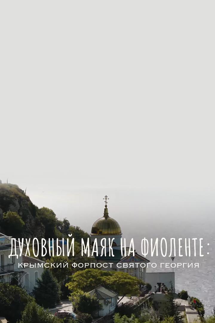 Духовный маяк на Фиоленте. Крымский Форпост Святого Георгия (duhovnyj-majak-na-fiolente-krymskij-forpost-svjatogo-georgija) Документальный фильм