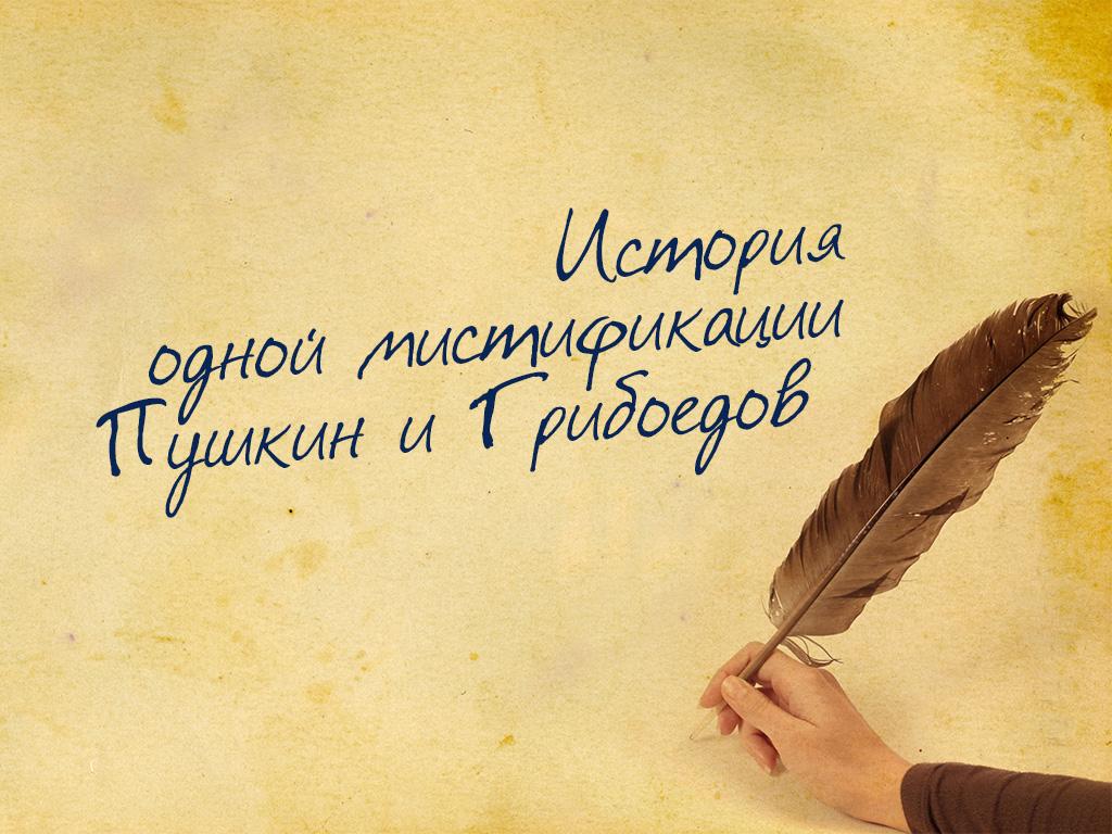 История одной мистификации. Пушкин и Грибоедов (istorija-odnoj-mistifikatsii-pushkin-i-griboedov) Документальный фильм