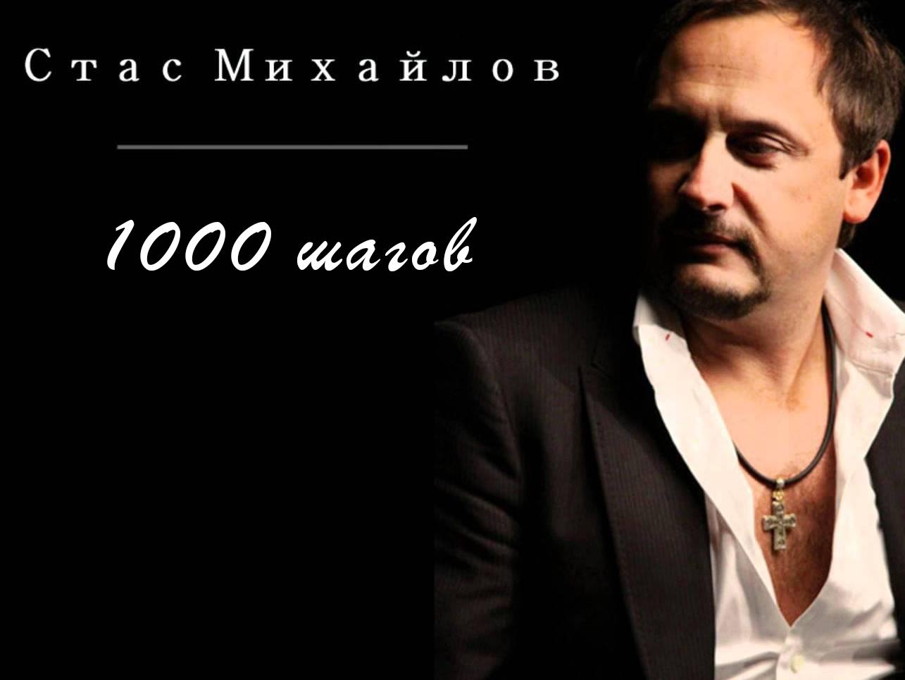 Стас Михайлов 1000 шагов (stas-mihajlov-1000-shagov) Музыка