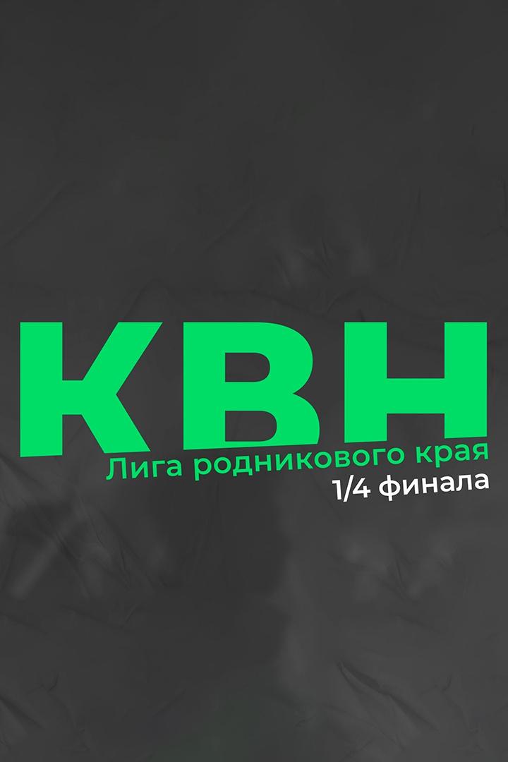 1/4 финала Лиги КВН Родникового края. Первая игра 1/4 финала г.Ижевск (14-finala-ligi-kvn-rodnikovogo-kraja-pervaja-igra-14-finala-gizhevsk) Юмор