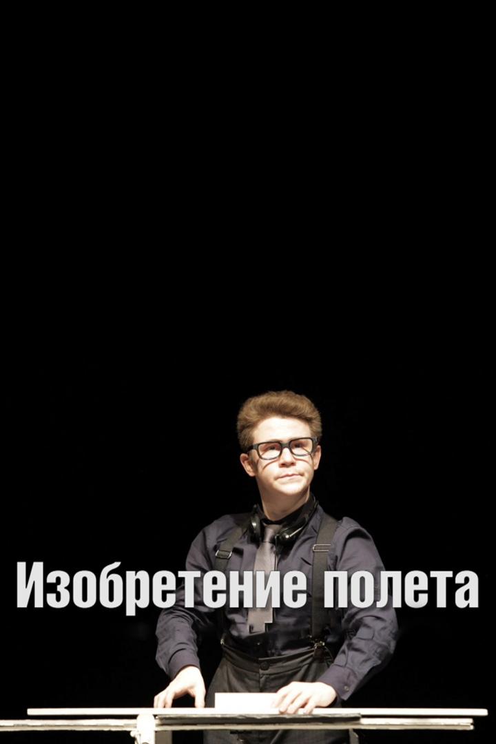 Изобретение полёта (izobretenie-poleta) Спектакль