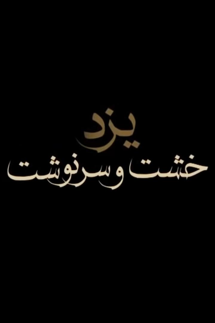 یزد: خشت و سرنوشت Познавательное