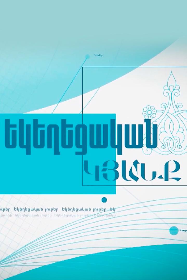 Եկեղեցակաան կյանք Познавательное