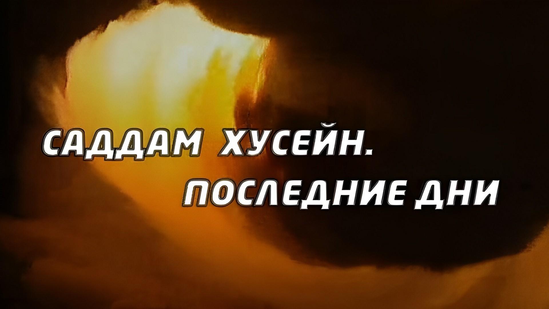 Саддам Хусейн. Последние дни (saddam-husejn-poslednie-dni) Документальный фильм
