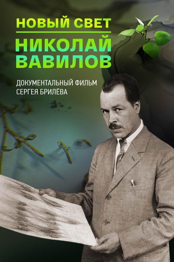 Новый Свет. Николай Вавилов (novyj-svet-nikolaj-vavilov) Документальный фильм