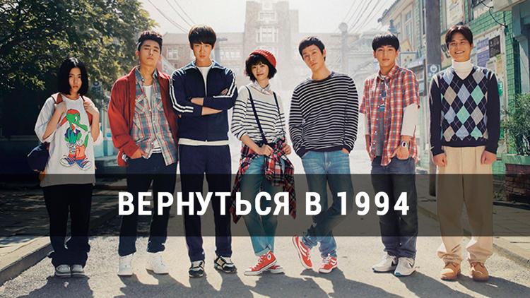 Постер Вернуться в 1994