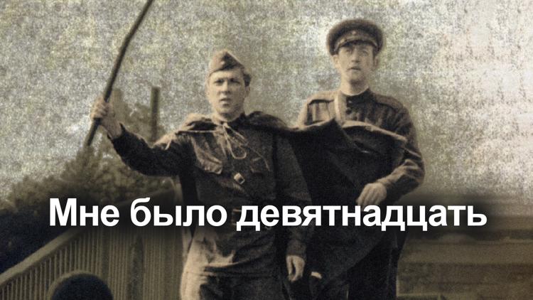 Постер Мне было девятнадцать