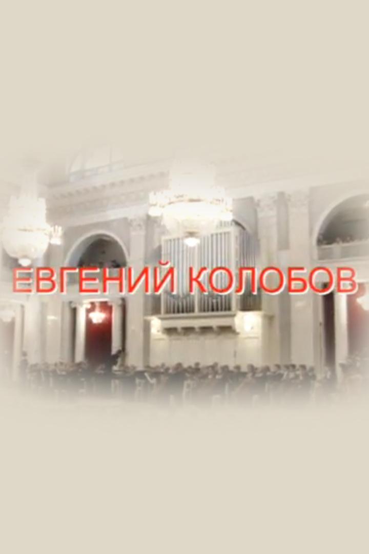 Евгений Колобов (evgenij-kolobov) Документальный фильм