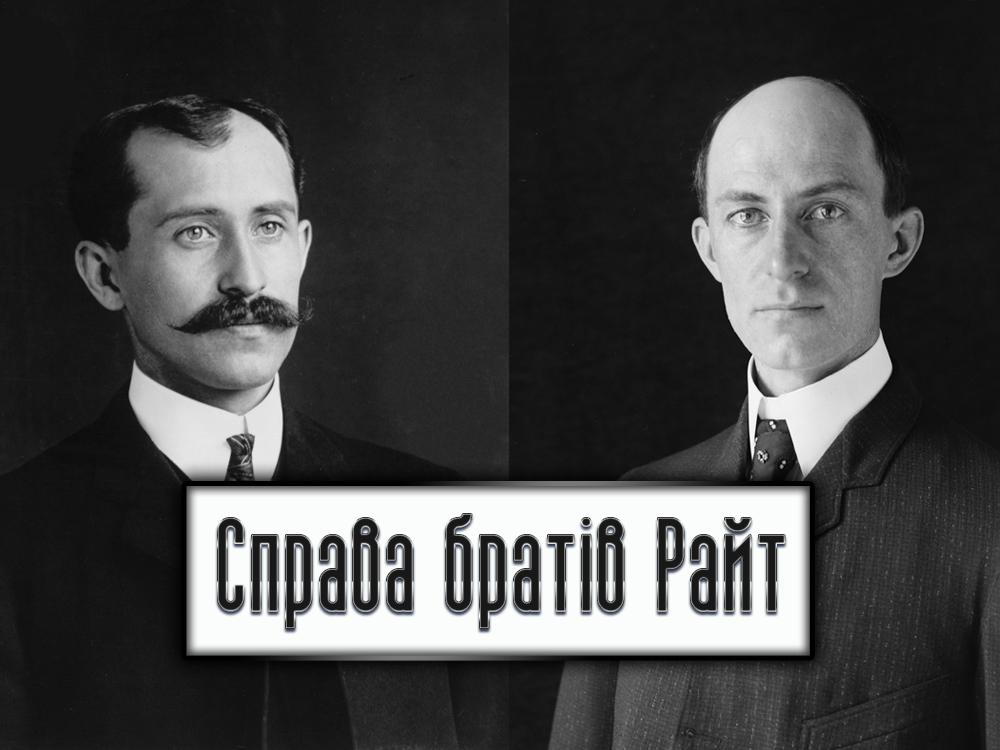 Дело братьев Райт (delo-bratev-rajt) Документальный фильм