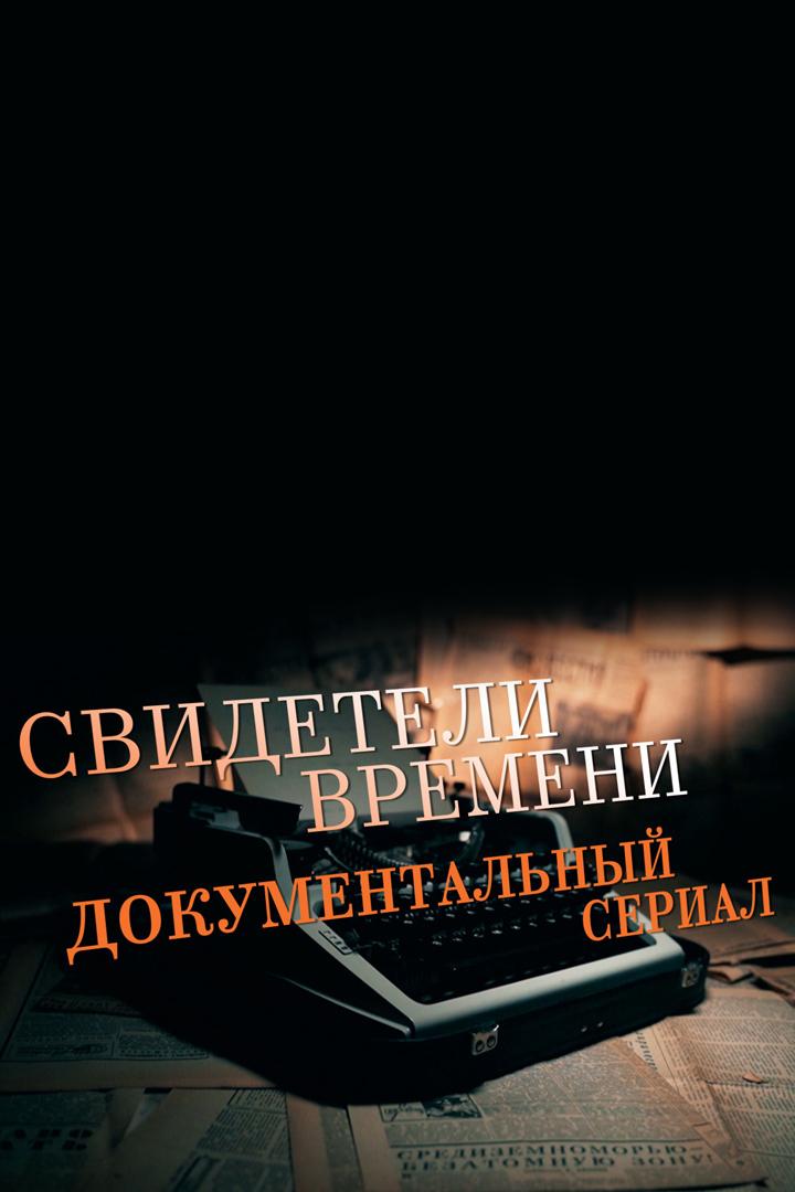 Свидетели времени (svideteli-vremeni) Документальный сериал