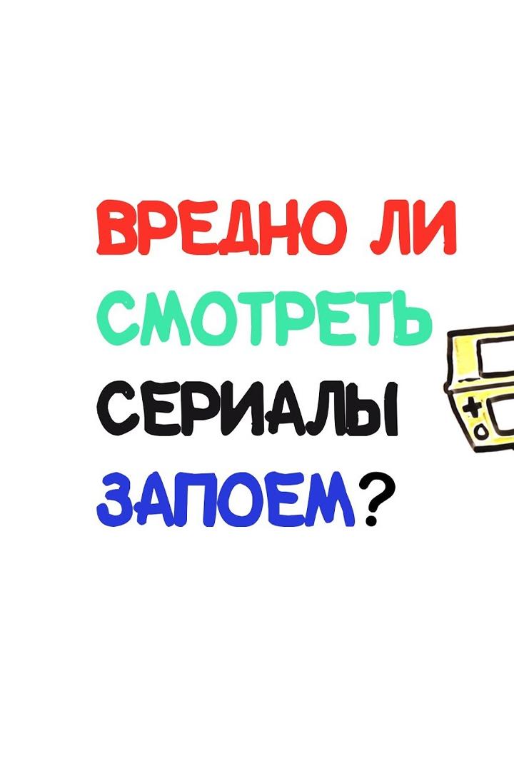 Вредно ли смотреть сериалы запоем? (vredno-li-smotret-serialy-zapoem) Познавательное