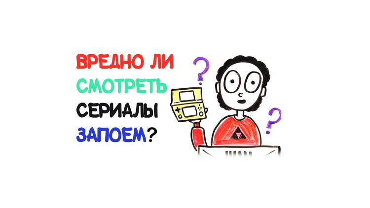 Постер Вредно ли смотреть сериалы запоем?