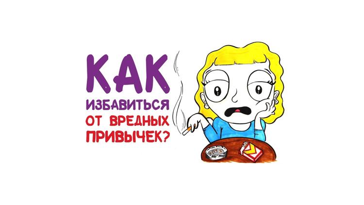 Постер Как избавиться от вредных привычек?