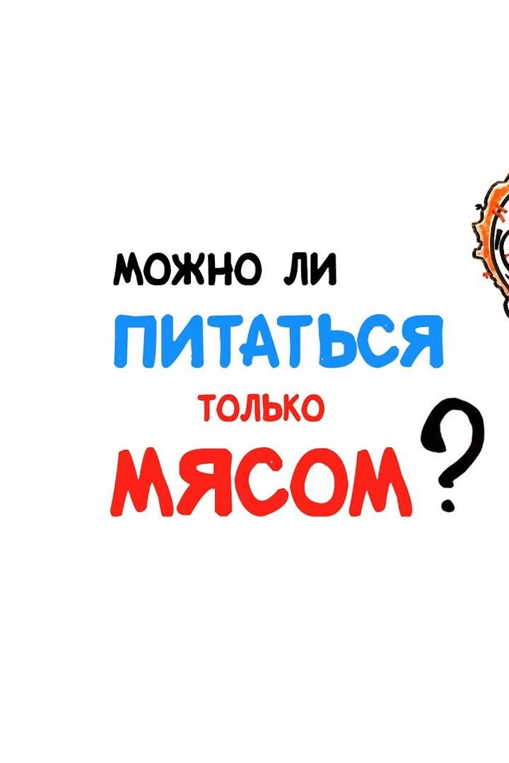 Можно ли питаться только мясом? (mozhno-li-pitatsja-tolko-mjasom) Познавательное
