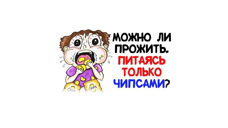 Постер Можно ли прожить, питаясь только чипсами?