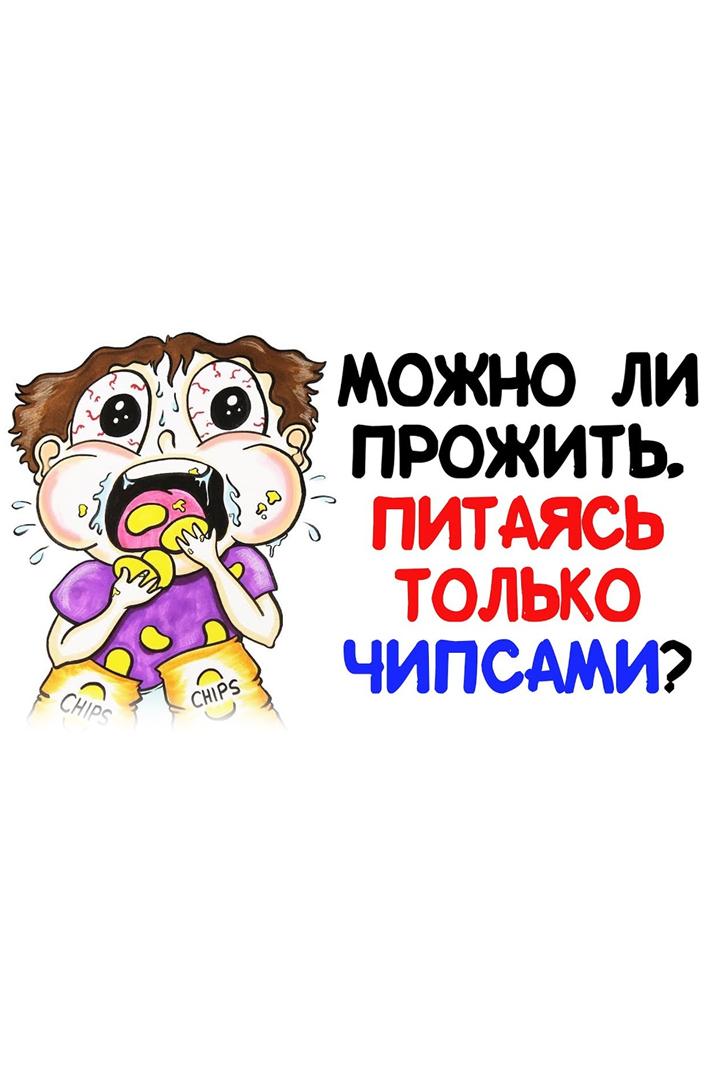 Можно ли прожить, питаясь только чипсами? (mozhno-li-prozhit-pitajas-tolko-chipsami) Познавательное