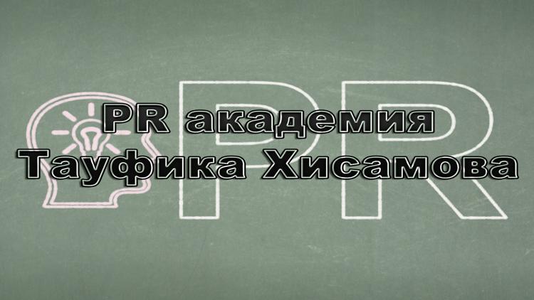 Постер PR академия Тауфика Хисамова