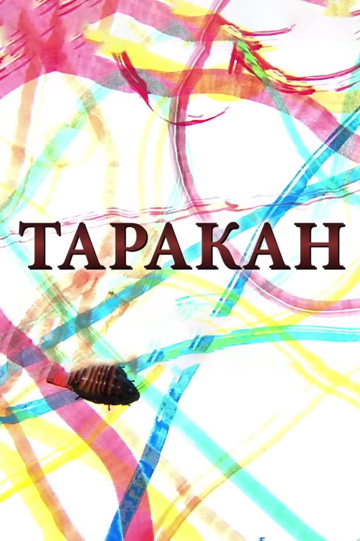 Таракан (tarakan) Документальный сериал