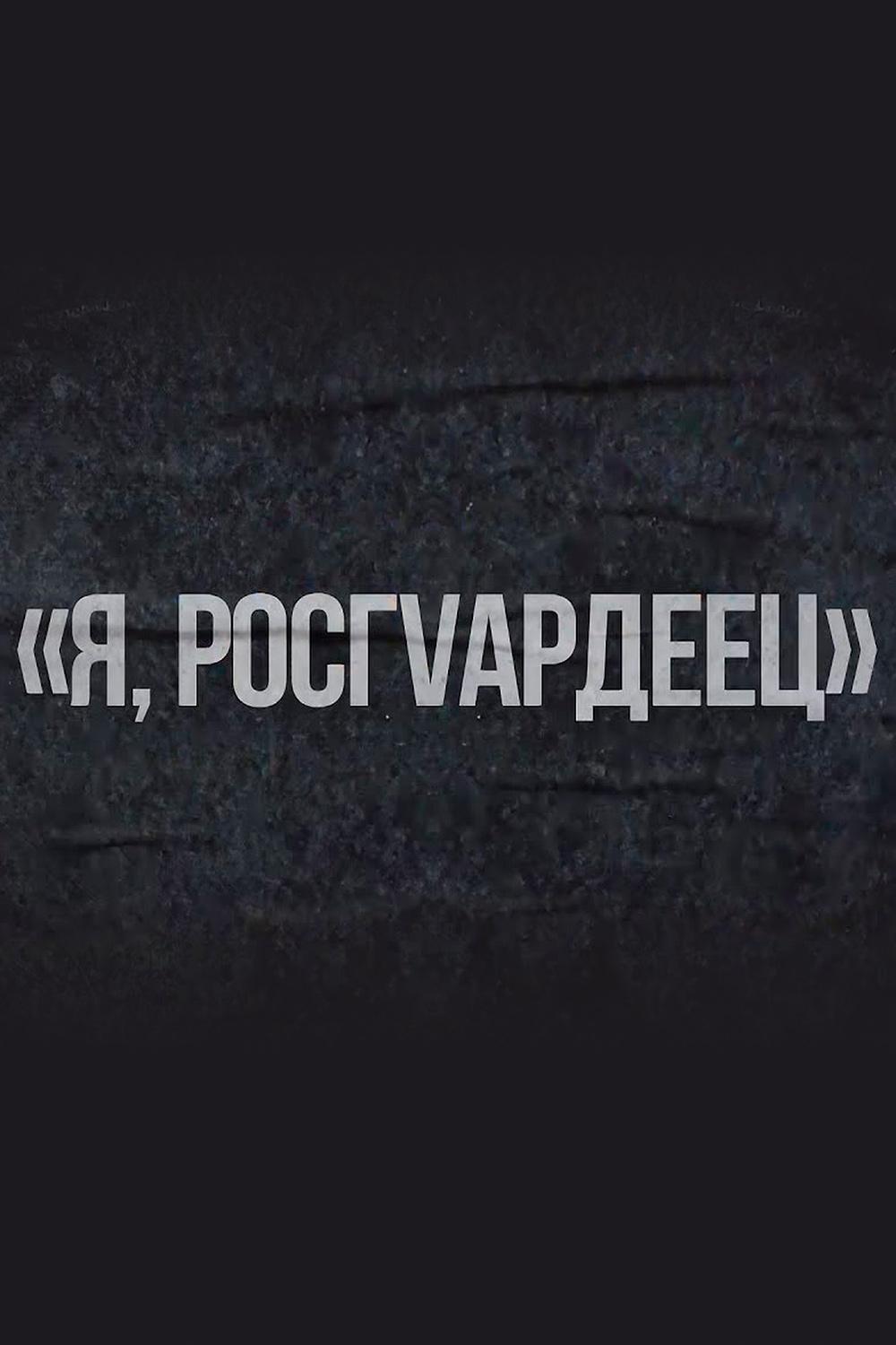 Я Росгвардеец (ja-rosgvardeets) Документальный сериал