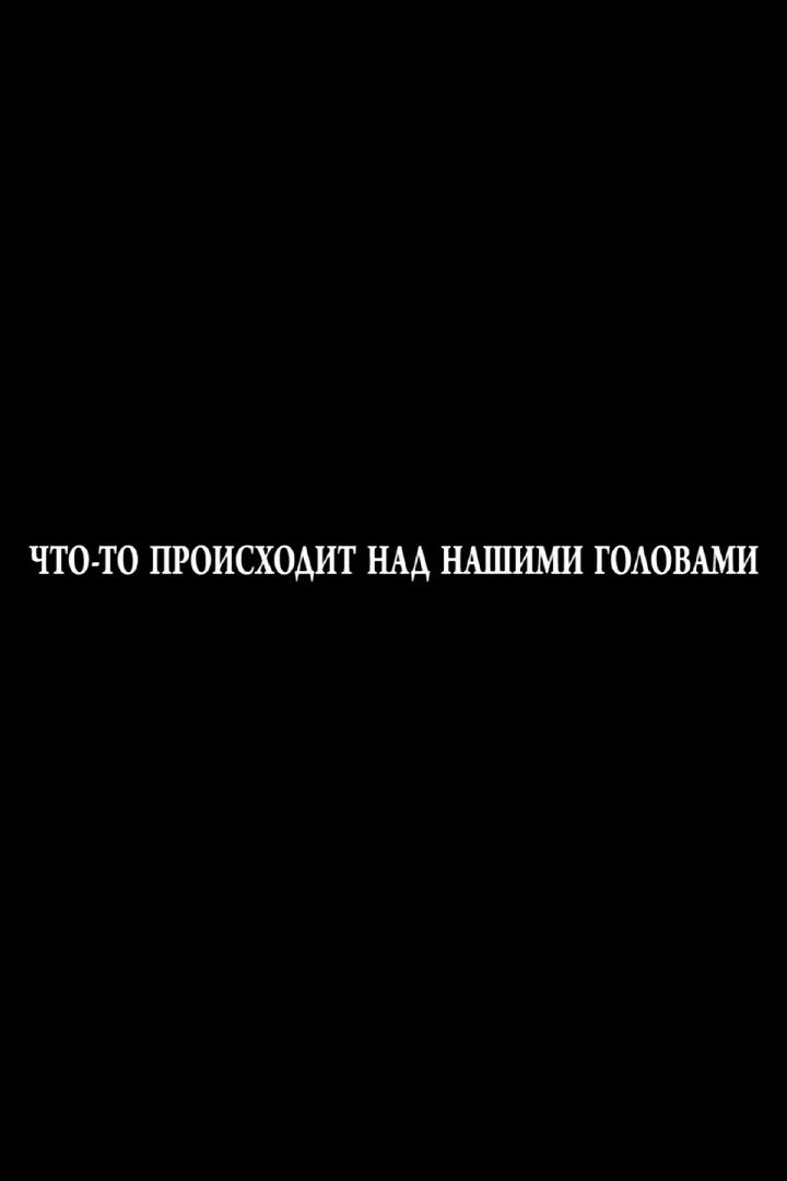 Что-то происходит над нашими головами (chto-to-proishodit-nad-nashimi-golovami) Документальный фильм