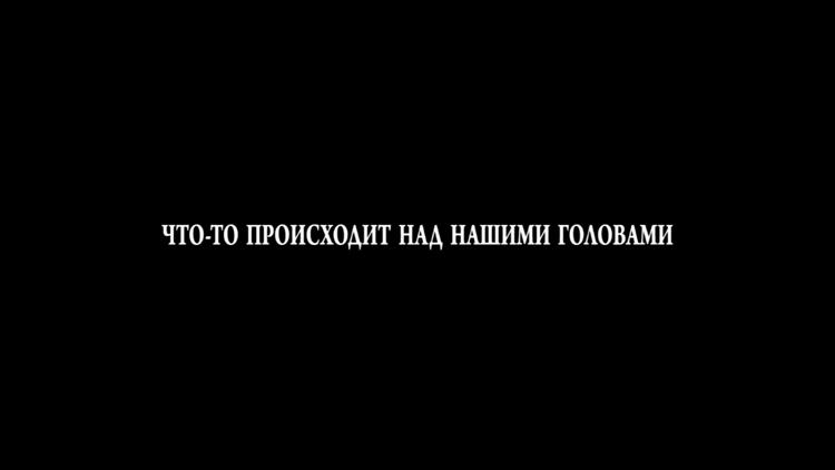 Постер Что-то происходит над нашими головами