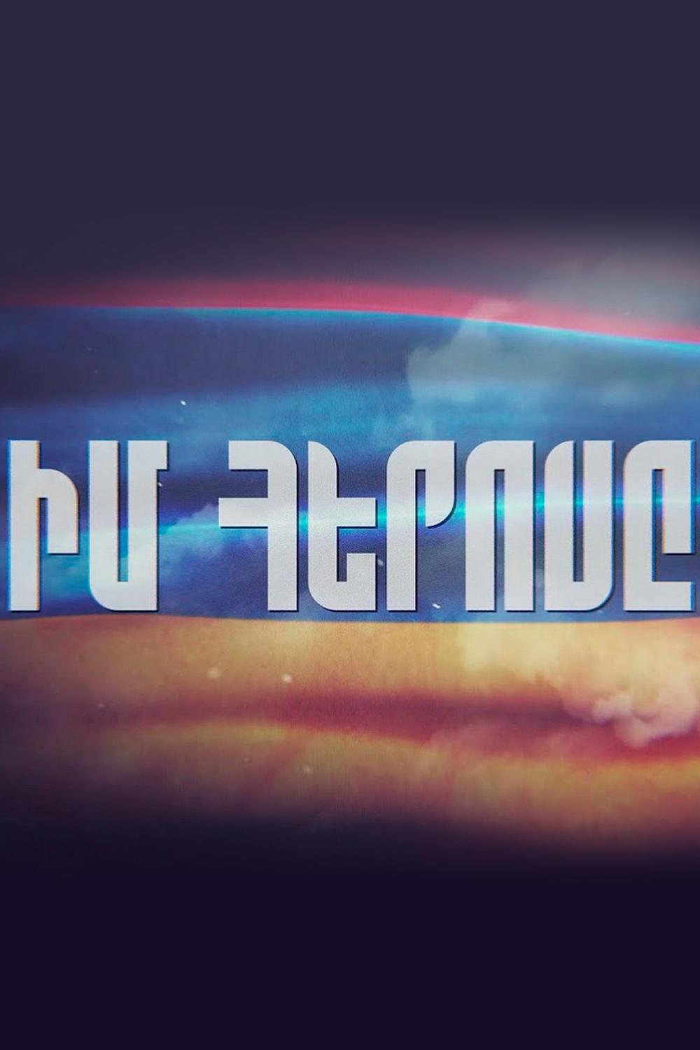 Իմ հերոսը Познавательное