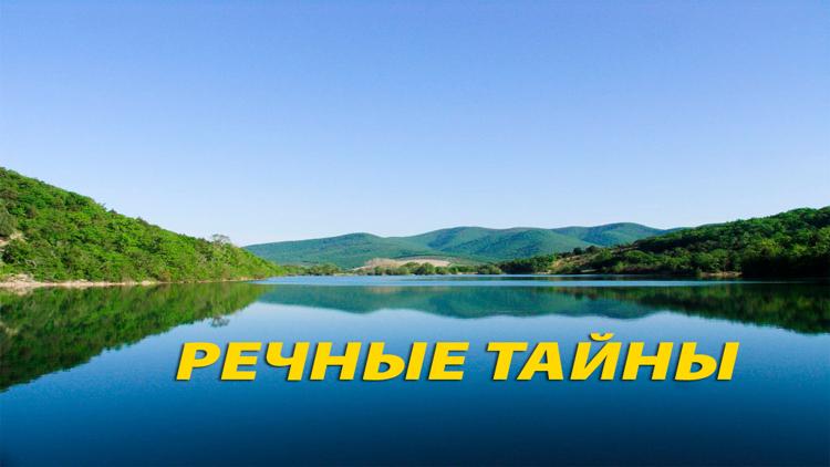 Постер Речные тайны