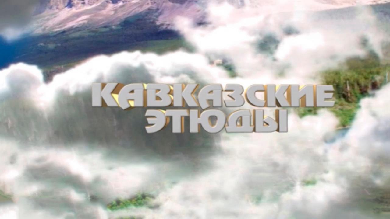 Кавказкие этюды (kavkazkie-etjudy) Познавательное