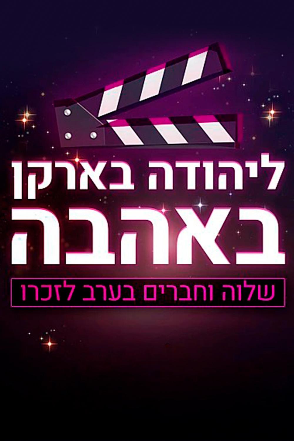 ליהודה בארקן באהבה Досуг, хобби